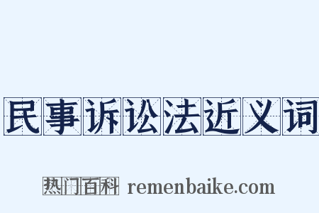 民事诉讼法近义词是什么意思的图片